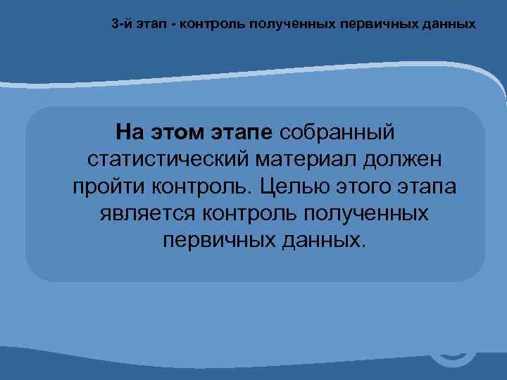 3 -й этап - контроль полученных первичных данных На этом этапе собранный статистический материал