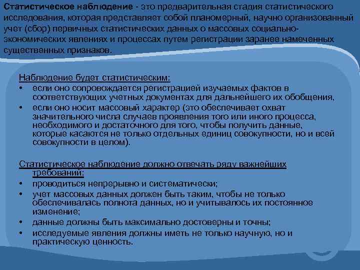 Статистическое наблюдение - это предварительная стадия статистического исследования, которая представляет собой планомерный, научно организованный