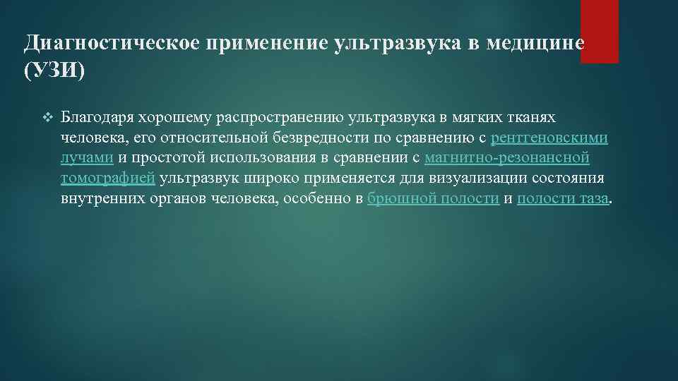 Диагностическое применение ультразвука в медицине (УЗИ) v Благодаря хорошему распространению ультразвука в мягких тканях