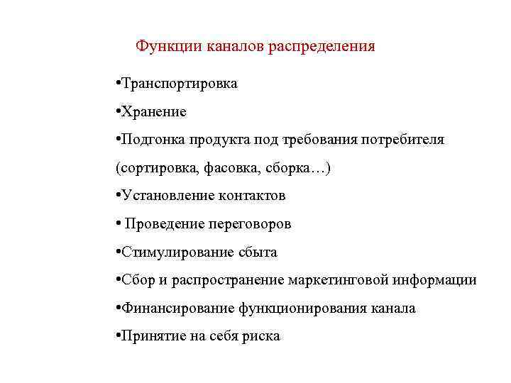 Функции каналов распределения • Транспортировка • Хранение • Подгонка продукта под требования потребителя (сортировка,