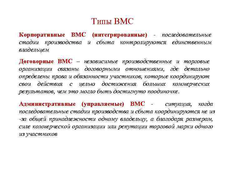 Типы ВМС Корпоративные ВМС (интегрированные) - последовательные стадии производства и сбыта контролируются единственным владельцем