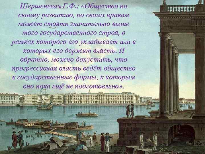 Шершеневич Г. Ф. : «Общество по своему развитию, по своим нравам может стоять значительно