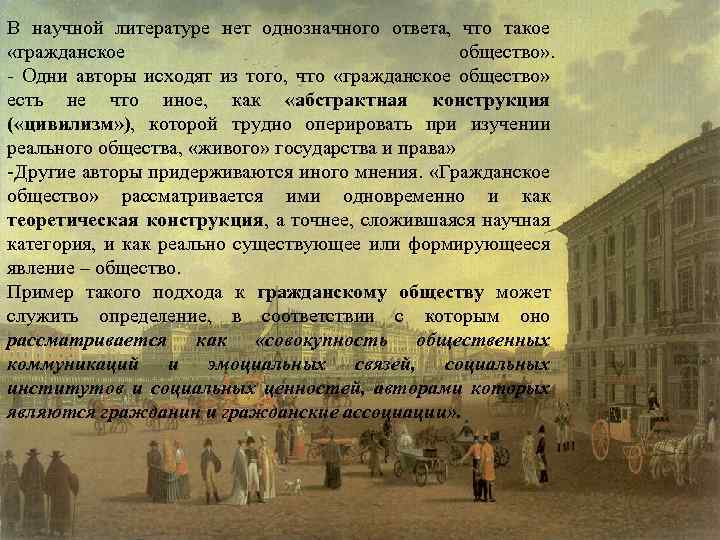 В научной литературе нет однозначного ответа, что такое «гражданское общество» . - Одни авторы