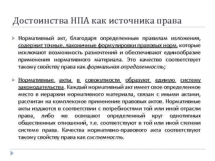 Достоинства НПА как источника права Ø Нормативный акт, благодаря определенным правилам изложения, содержит точные,