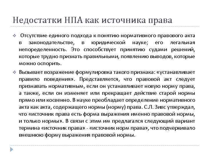 Недостатки НПА как источника права v v Отсутствие единого подхода к понятию нормативного правового