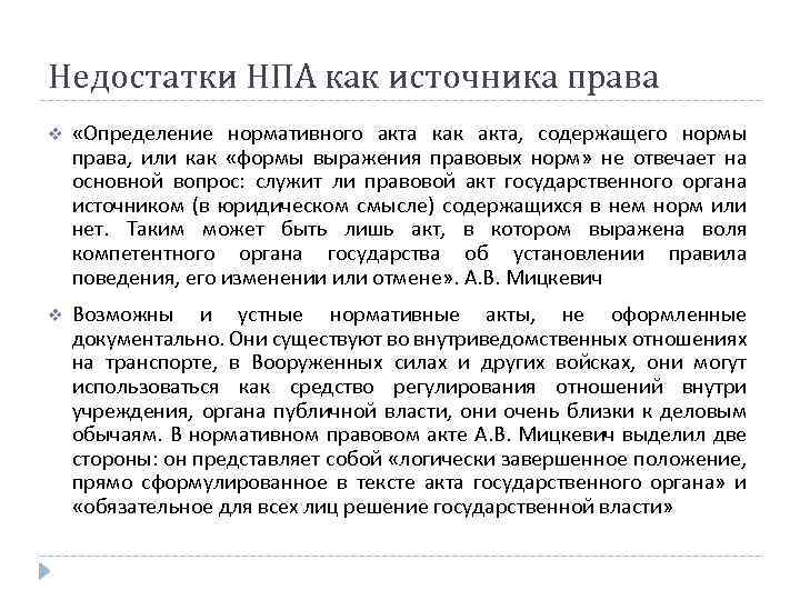 Недостатки НПА как источника права v «Определение нормативного акта как акта, содержащего нормы права,