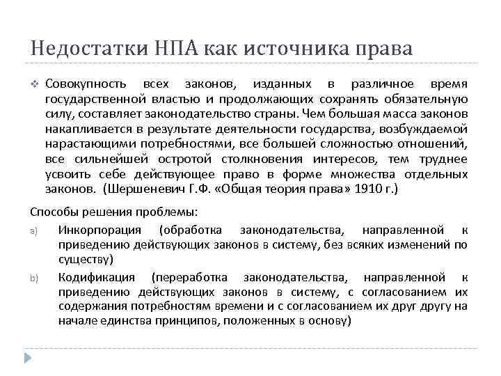 Недостатки НПА как источника права v Совокупность всех законов, изданных в различное время государственной