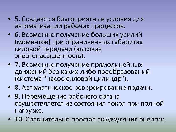  • 5. Создаются благоприятные условия для автоматизации рабочих процессов. • 6. Возможно получение