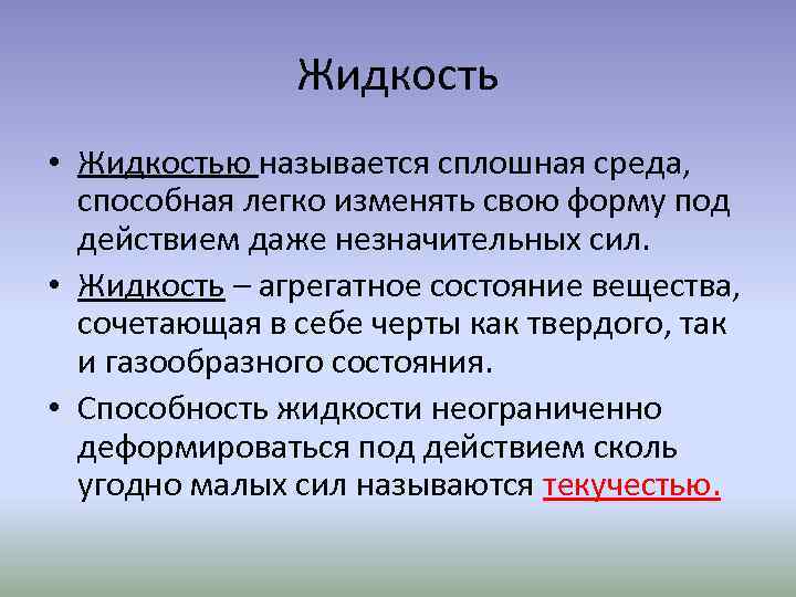 Жидкость • Жидкостью называется сплошная среда, способная легко изменять свою форму под действием даже