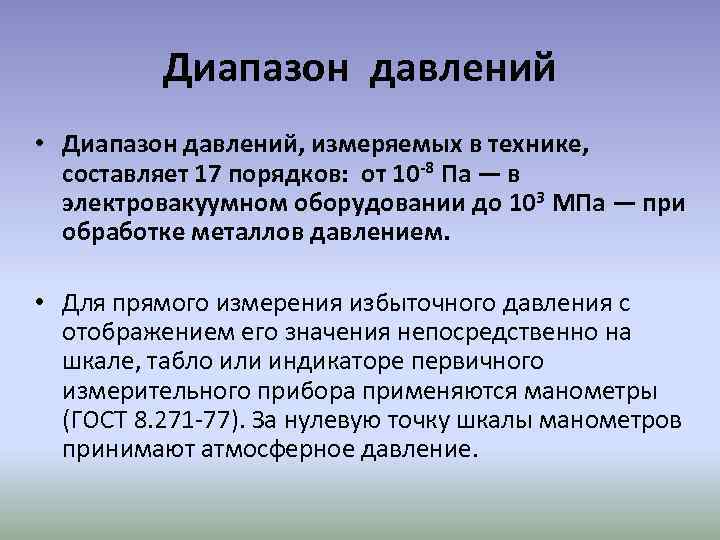 Диапазон давлений • Диапазон давлений, измеряемых в технике, составляет 17 порядков: от 10 -8
