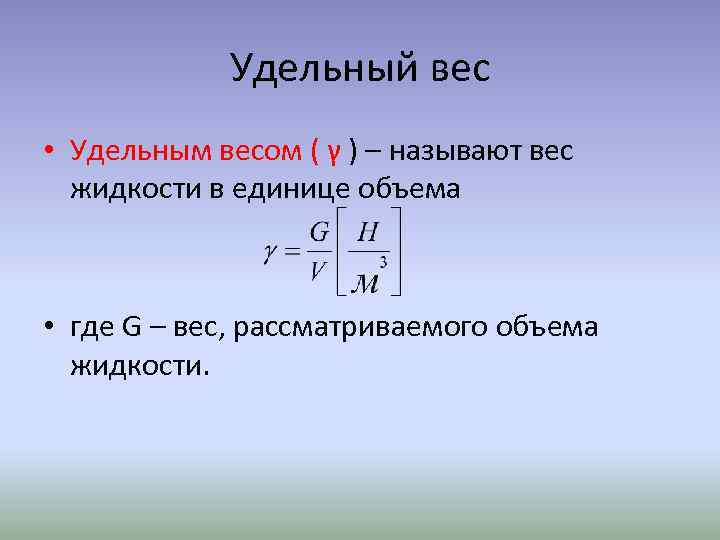 Удельный вес • Удельным весом ( γ ) – называют вес жидкости в единице