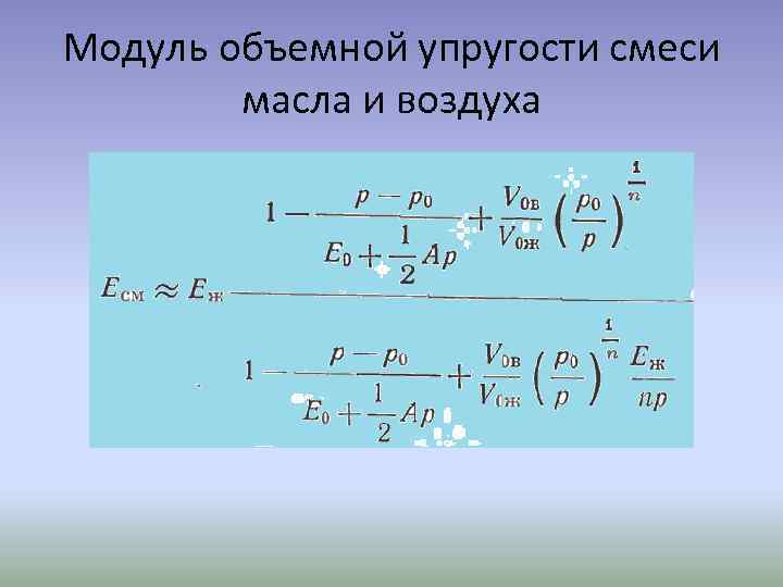 Модуль объемной упругости смеси масла и воздуха 