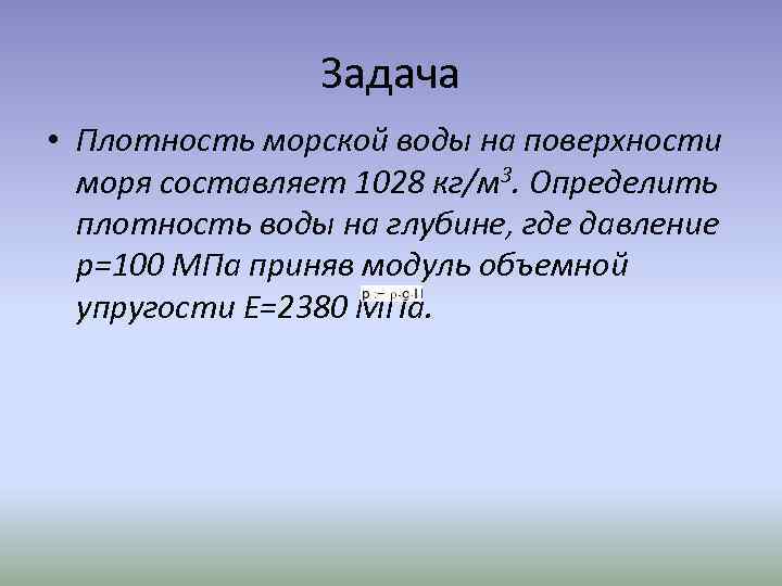 Задача • Плотность морской воды на поверхности моря составляет 1028 кг/м 3. Определить плотность