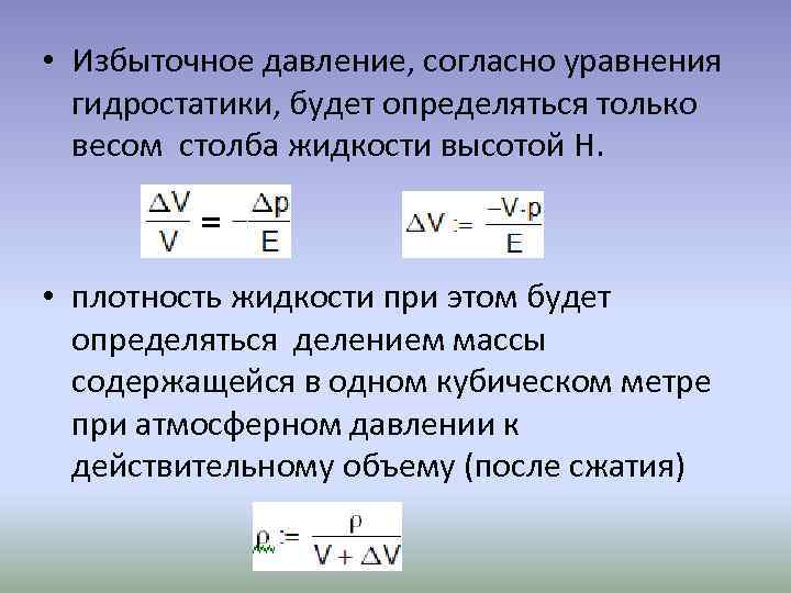  • Избыточное давление, согласно уравнения гидростатики, будет определяться только весом столба жидкости высотой