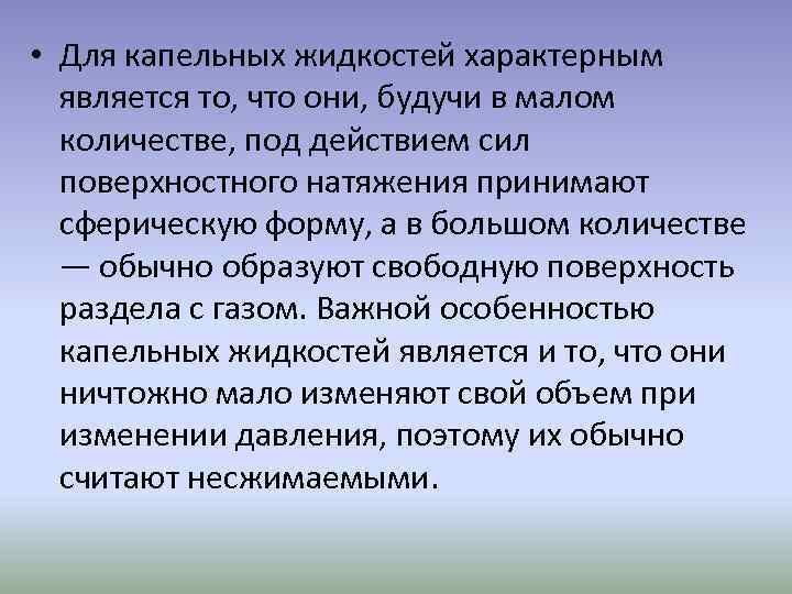  • Для капельных жидкостей характерным является то, что они, будучи в малом количестве,