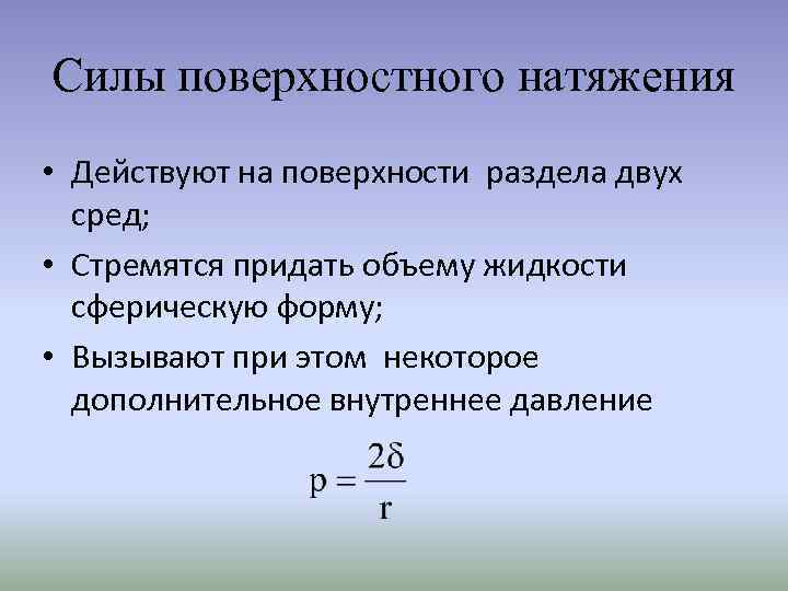 Силы поверхностного натяжения • Действуют на поверхности раздела двух сред; • Стремятся придать объему