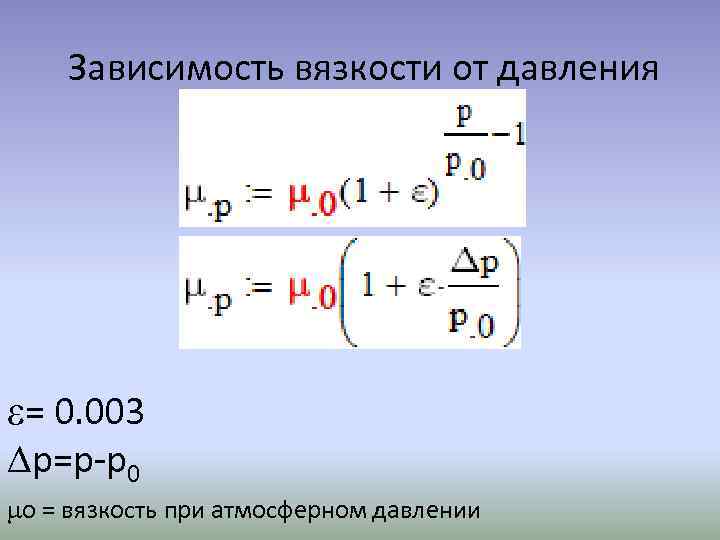  Зависимость вязкости от давления e= 0. 003 р=р-р0 о = вязкость при атмосферном