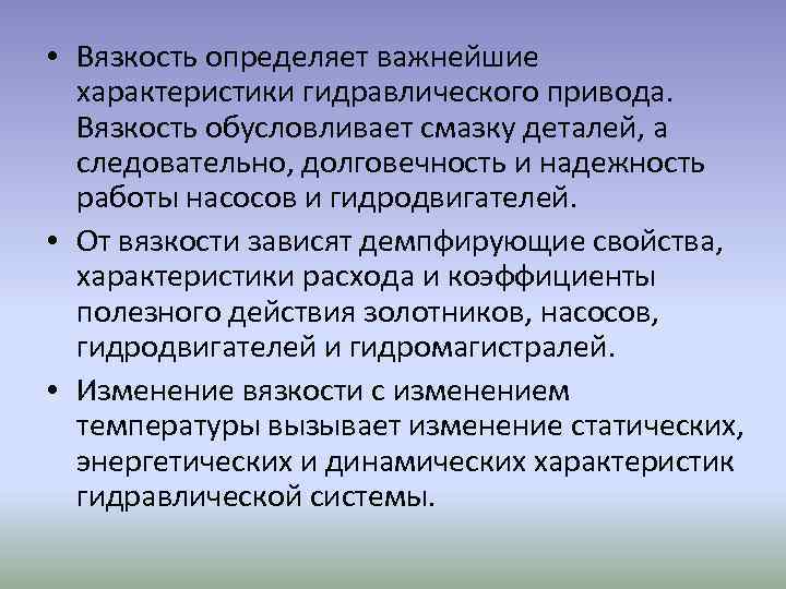  • Вязкость определяет важнейшие характеристики гидравлического привода. Вязкость обусловливает смазку деталей, а следовательно,