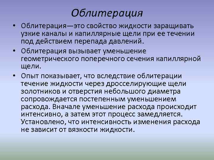 Облитерация • Облитерация—это свойство жидкости заращивать узкие каналы и капиллярные щели при ее течении