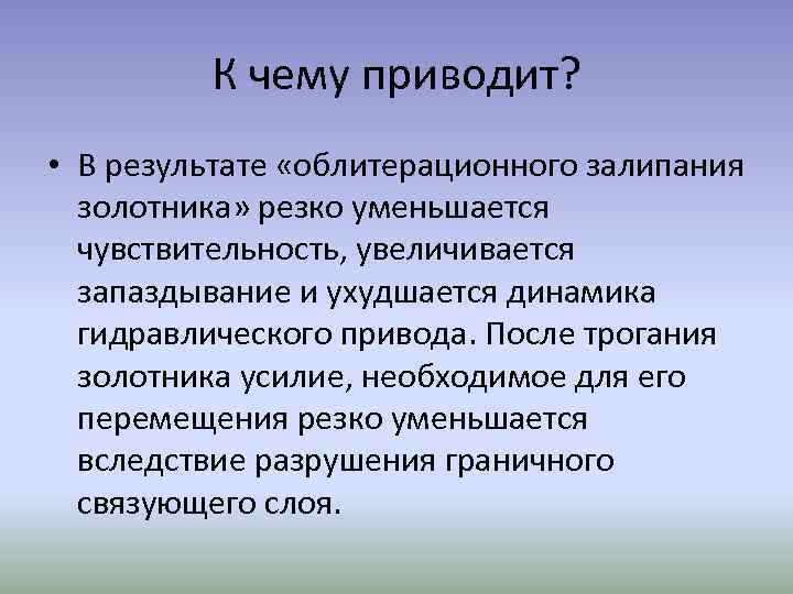 К чему приводит? • В результате «облитерационного залипания золотника» резко уменьшается чувствительность, увеличивается запаздывание