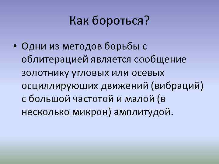 Как бороться? • Одни из методов борьбы с облитерацией является сообщение золотнику угловых или