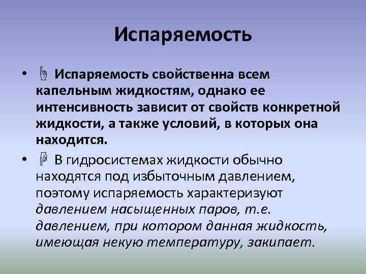 Определение испаряемость. Испаряемость. Испаряемость это в географии. Что такое испаряемость в свойстве жидкости. Испаряемость жидкости гидравлика.