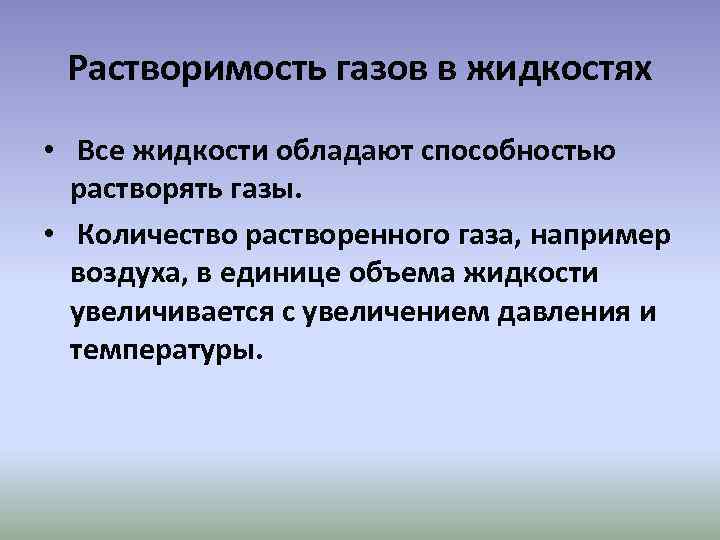 Растворимость газов в жидкостях • Все жидкости обладают способностью растворять газы. • Количество растворенного