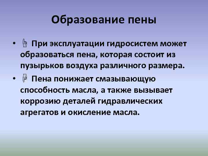 Образование пены • ☝ При эксплуатации гидросистем может образоваться пена, которая состоит из пузырьков