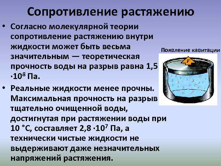 Сопротивление растяжению • Согласно молекулярной теории сопротивление растяжению внутри жидкости может быть весьма Появление