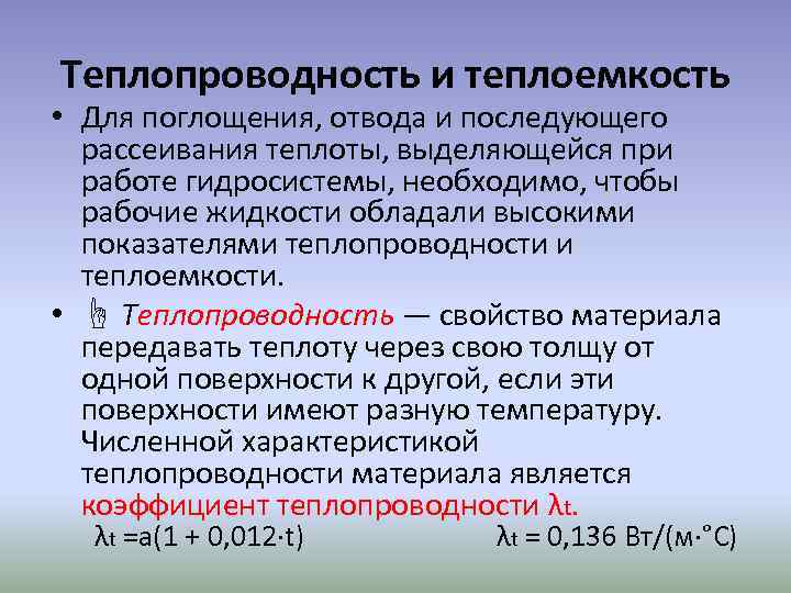 Теплопроводность и теплоемкость • Для поглощения, отвода и последующего рассеивания теплоты, выделяющейся при работе