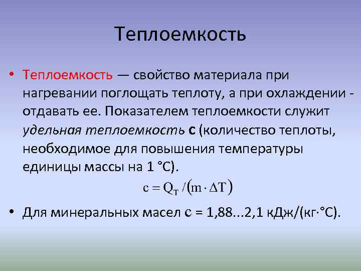 Теплоемкость • Теплоемкость — свойство материала при нагревании поглощать теплоту, а при охлаждении -