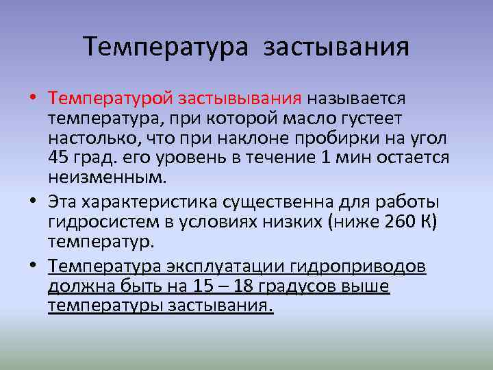 Температура застывания • Температурой застывывания называется температура, при которой масло густеет настолько, что при