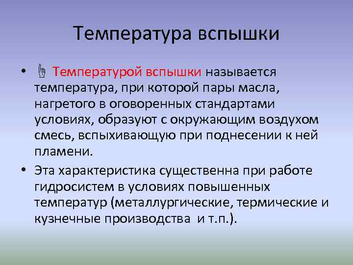 Температура вспышки • ☝ Температурой вспышки называется температура, при которой пары масла, нагретого в