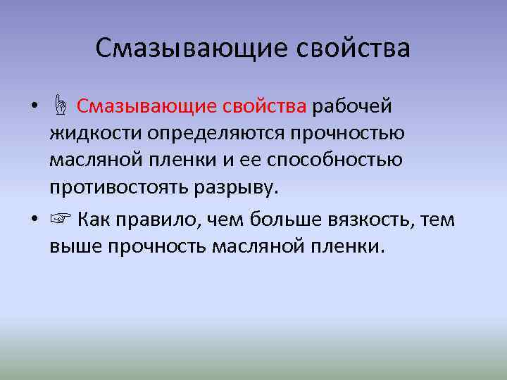 Смазывающие свойства • ☝ Смазывающие свойства рабочей жидкости определяются прочностью масляной пленки и ее