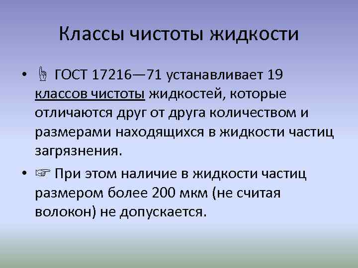 Классы чистоты жидкости • ☝ ГОСТ 17216— 71 устанавливает 19 классов чистоты жидкостей, которые