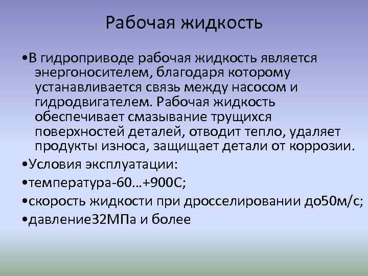 Рабочая жидкость • В гидроприводе рабочая жидкость является энергоносителем, благодаря которому устанавливается связь между