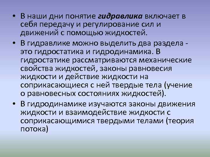  • В наши дни понятие гидравлика включает в себя передачу и регулирование сил