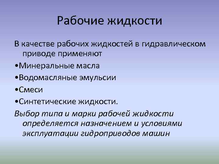 Рабочие жидкости В качестве рабочих жидкостей в гидравлическом приводе применяют • Минеральные масла •