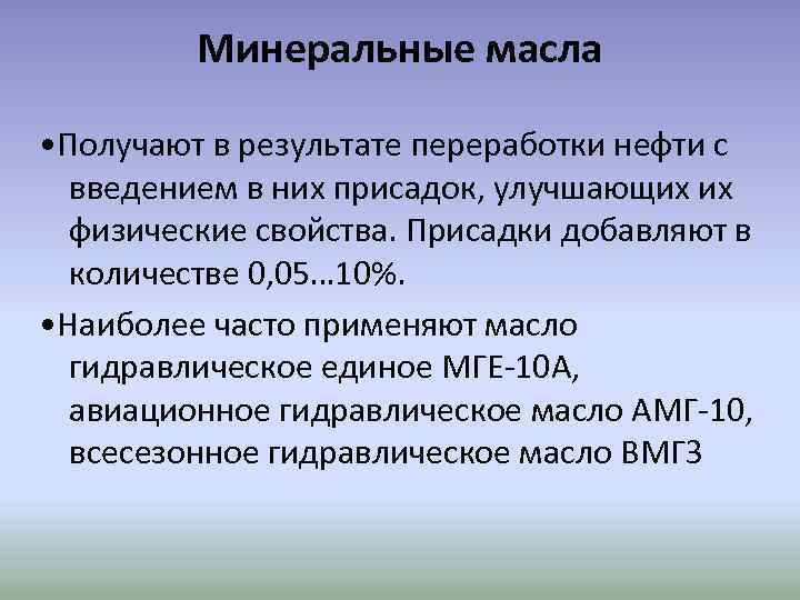 Минеральные масла • Получают в результате переработки нефти с введением в них присадок, улучшающих