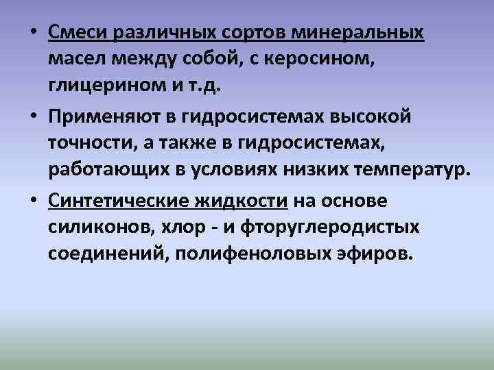  • Смеси различных сортов минеральных масел между собой, с керосином, глицерином и т.