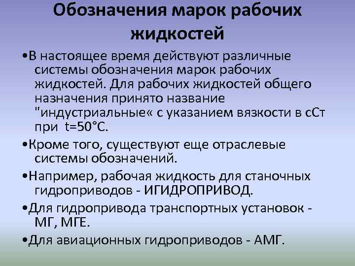 Обозначения марок рабочих жидкостей • В настоящее время действуют различные системы обозначения марок рабочих