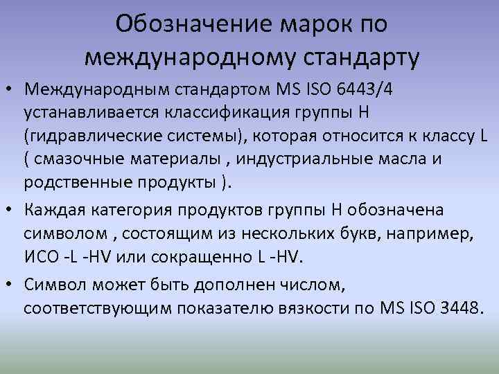 Обозначение марок по международному стандарту • Международным стандартом МS ISO 6443/4 устанавливается классификация группы