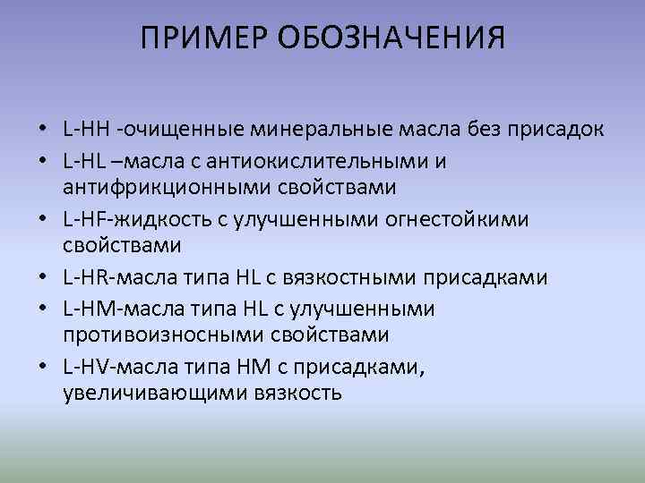 ПРИМЕР ОБОЗНАЧЕНИЯ • L-HH -очищенные минеральные масла без присадок • L-HL –масла с антиокислительными