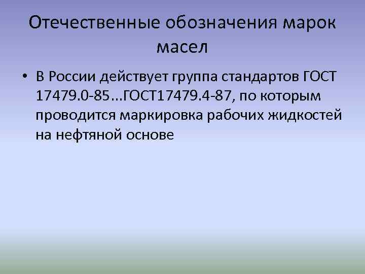 Отечественные обозначения марок масел • В России действует группа стандартов ГОСТ 17479. 0 -85.