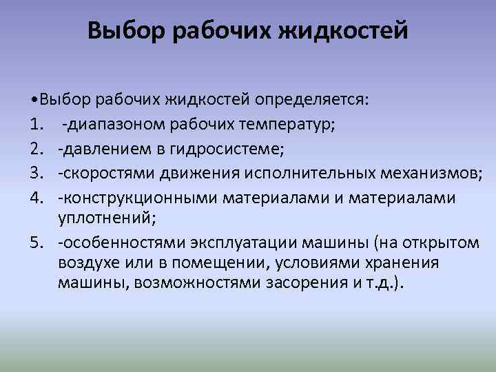 Выбор рабочих жидкостей • Выбор рабочих жидкостей определяется: 1. -диапазоном рабочих температур; 2. -давлением