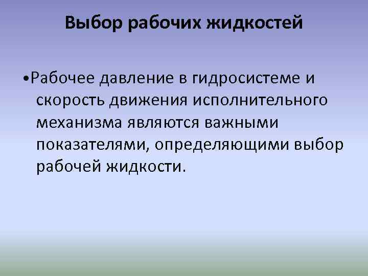 Выбор рабочих жидкостей • Рабочее давление в гидросистеме и скорость движения исполнительного механизма являются