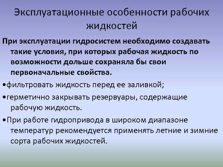 Эксплуатационные особенности рабочих жидкостей При эксплуатации гидросистем необходимо создавать такие условия, при которых рабочая