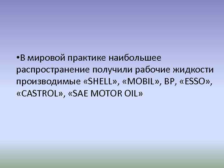  • В мировой практике наибольшее распространение получили рабочие жидкости производимые «SHELL» , «MOBIL»