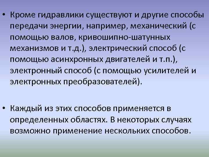  • Кроме гидравлики существуют и другие способы передачи энергии, например, механический (с помощью