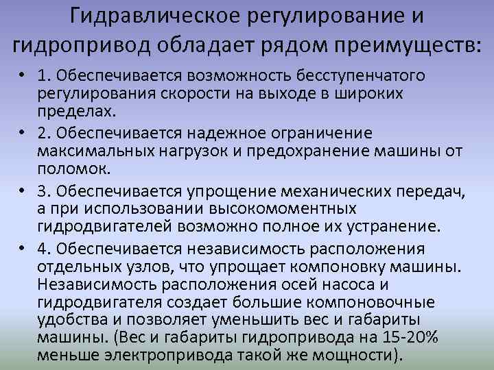 Гидравлическое регулирование и гидропривод обладает рядом преимуществ: • 1. Обеспечивается возможность бесступенчатого регулирования скорости